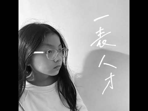 Edan/一表人才/Cover/M/V