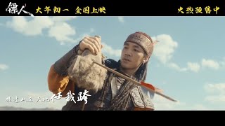 movie Blades Of The Guardians theme song "天下过客"MV 此沙Cisha cut