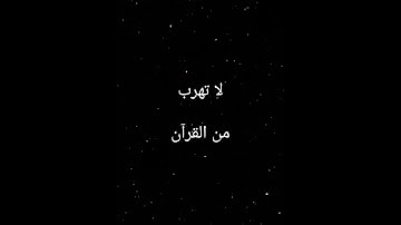 لا تهرب من القرآن الكريم 😴
