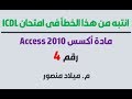 انتبه من هذا الخطأ في امتحان Access 2010 شهادة ICDL رقم4