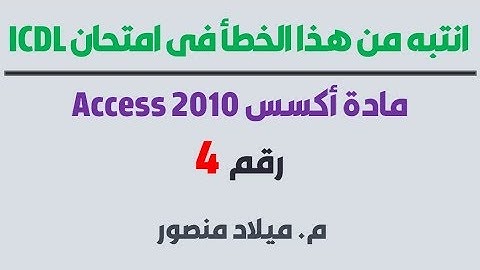انتبه من هذا الخطأ في امتحان Access 2010 شهادة ICDL رقم4