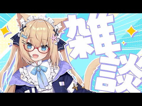 【雑談】少し作業しながらまったりお話ししたいな~!!✨一緒にはなそ?【花園セレナ】 video thumb