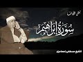 تلاوة تاريخية نادرة من عام 1966 تهز القلب الشيخ مصطفى إسماعيل سورة إبراهيم 