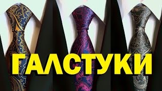 Галилео. Галстуки