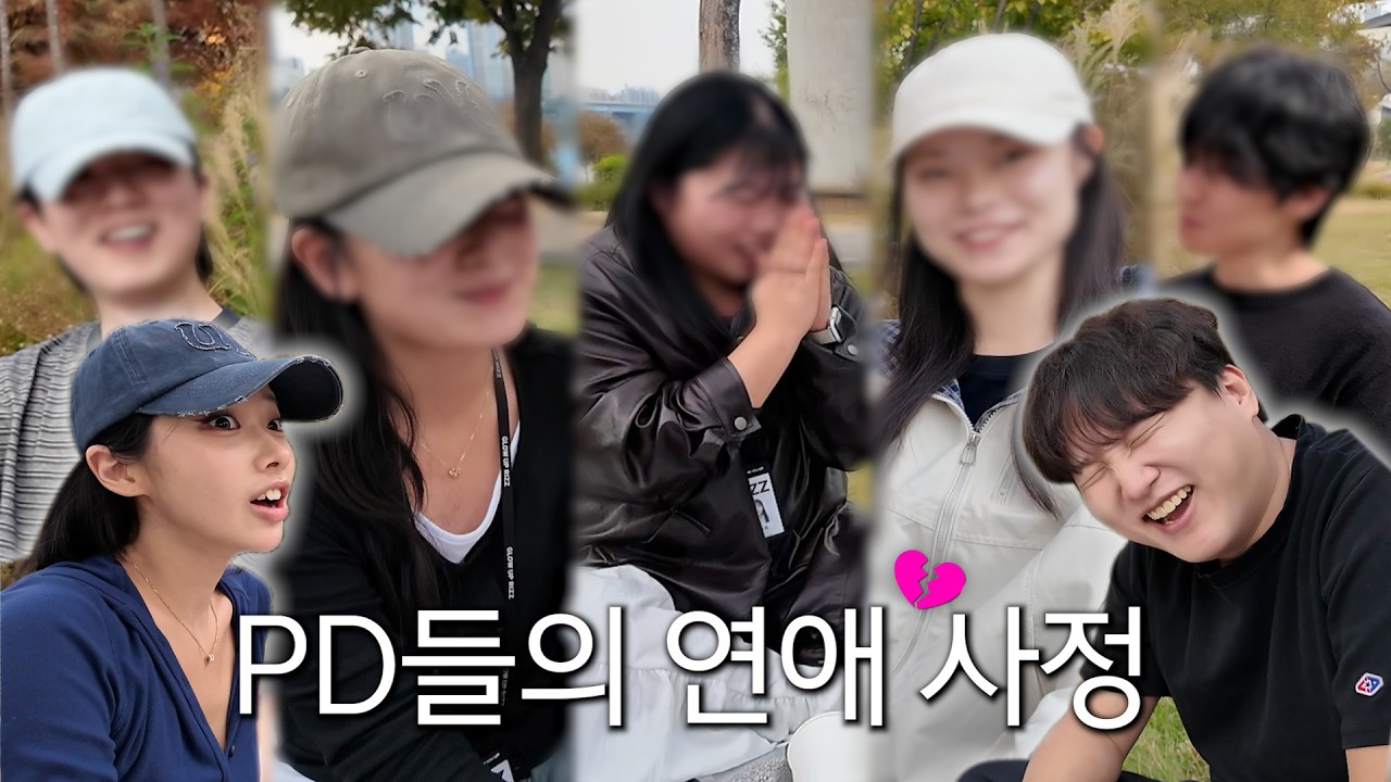 PD들은 왜 연애를 못 하는 걸까?