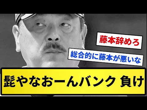 【和田】髭やなおーんバンク 負け【反応集】【プロ野球反応集】【2chスレ】【5chスレ】