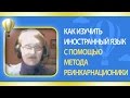 Как изучить иностранный язык с помощью метода Реинкарнационики. Прошлые жизни.