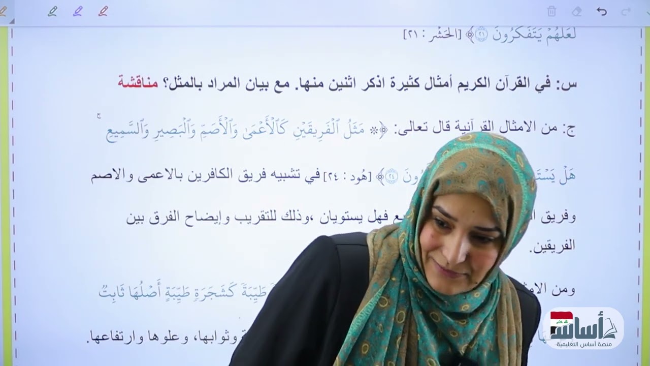 الأمثال في القرآن الكريم|| الوحدة الرابعة || الاسلامية || الثالث المتوسط || د. آيات العاني