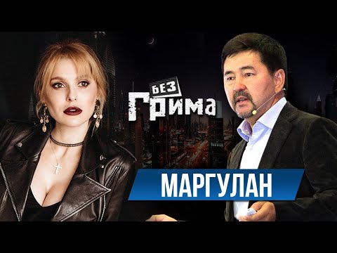 Маргулан Сейсембаев:  успех - это смерть  - Без Грима с Анной Буткевич