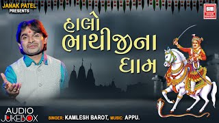 હાલો ભાથીજીના ધામ | Halo Halo Bhathiji Ne Dham | Kamlesh Barot | Bhathiji I Audio jukebox