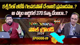 General Elections 2024: Which Party Has Bright Prospects in Jammu and Kashmir | EP -09 | NH