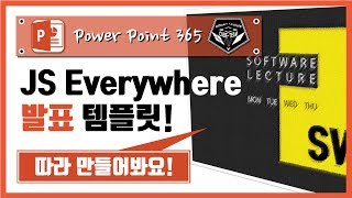 파워포인트 (Power point) 365 강좌 #027 JS Everywhere 발표ppt 템플릿 따라 만들어보기