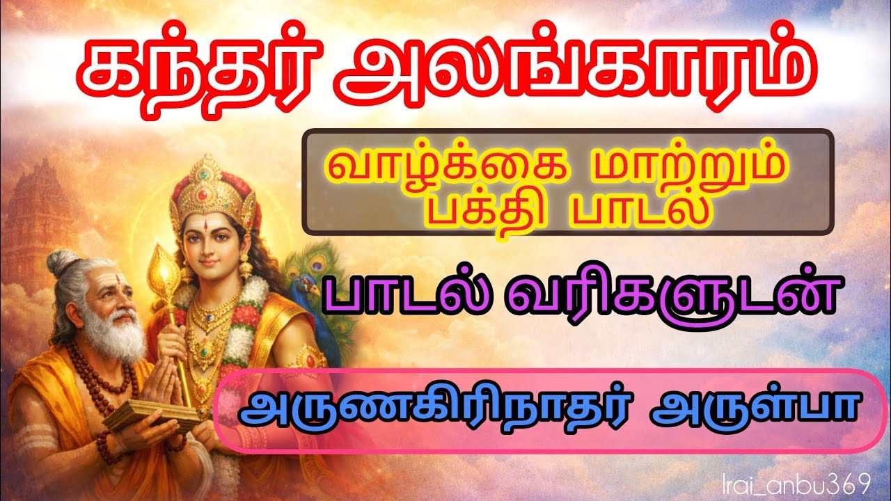 Powerful Kandar Alangaram | சகல தடைகள் நீக்கும் முருகன் அருள்  |Murugan Blessings
