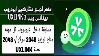 مهم جدا ايردروب UXLINK خطوات واجب تنفيذها مسابقة اخري لتوزيع 2048 دولار و2048 عملة UXLINKبينانس ويب3