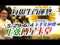 2023生肖運勢週報｜5/29-6/4｜金玲老師｜測字：下半年有沒有逆襲的機會?（有字幕）