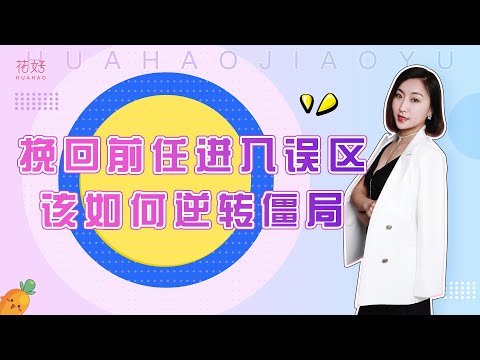 当你分手挽回时，这3个雷区千万不能碰，不然真的很难复合！花好挽回攻略：938期