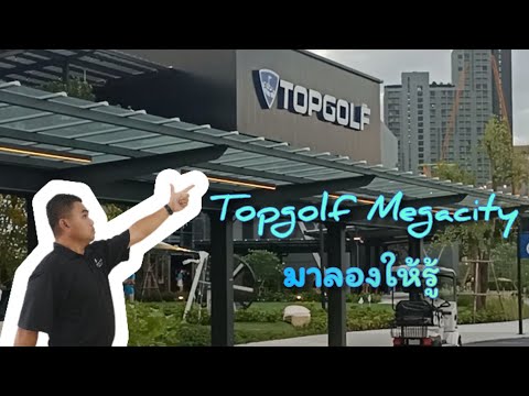 Topgolf Megacity  - Entertainment (golf)complex ที่สุดของยุคนี้ : Pop พามาชม