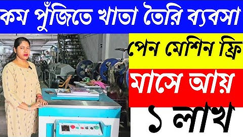 এবার আপনিও শুরু করুন এই ব্যবসা 😱| Notebook Making Machine | New Small Business Idea |