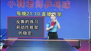 反撕的练习和动作框架的稳定。