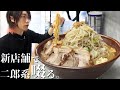 【大食い】新店鋪の二郎系　とろとろチャーシューとド濃厚スープが旨すぎる【飯テロ】