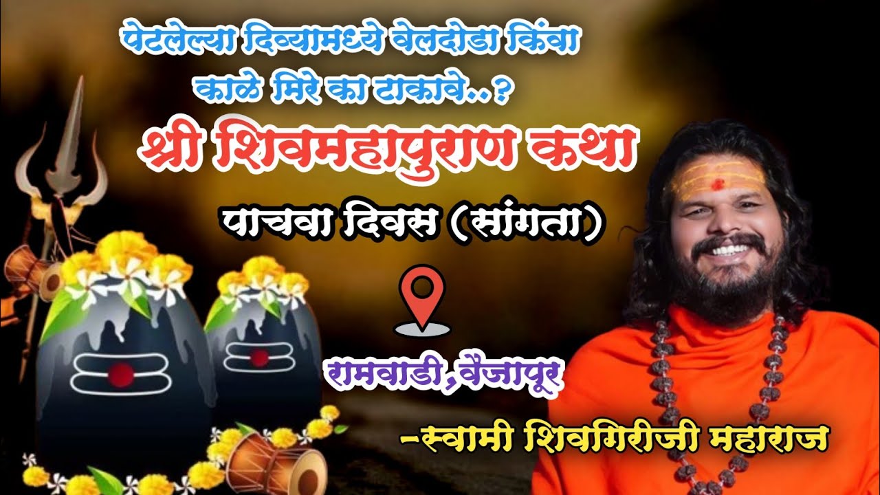 Day 5 श्री शिवमहापुराण कथा पाचवा दिवस..सांगता रामवाडी, वैजापूर | स्वामी शिवगिरीजी महाराज 