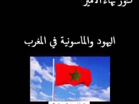 الدكتور بهاء الامير اليهود والماسونية في المغرب الجزء الثاني تطبيع قديم 