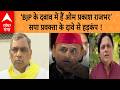 UP Politics : UP राजनीति में बड़ा धमाका ! क्या Akhilesh Yadav से मिले Arun Rajbhar ?