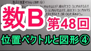 【高校数学】　数B－４８　位置ベクトルと図形④