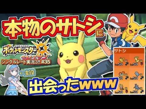 ポケモンusum レートで サトシ 本物 に出会ったｗｗｗポケモンウルトラサン ムーン対戦実況 シーズン3 35 Youtube