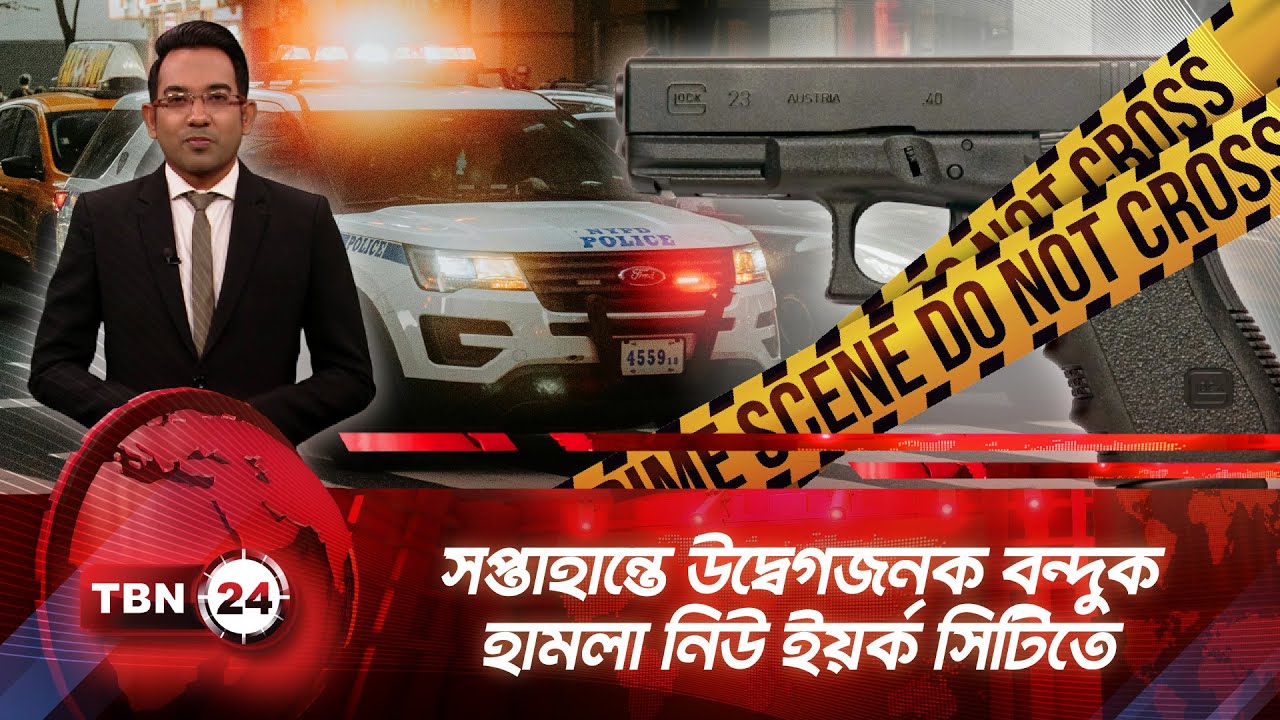 সপ্তাহান্তে উদ্বেগজনক বন্দুক হামলা নিউ ইয়র্ক সিটিতে | TBN24 NEWS UPDATE | NYC Gun Violence