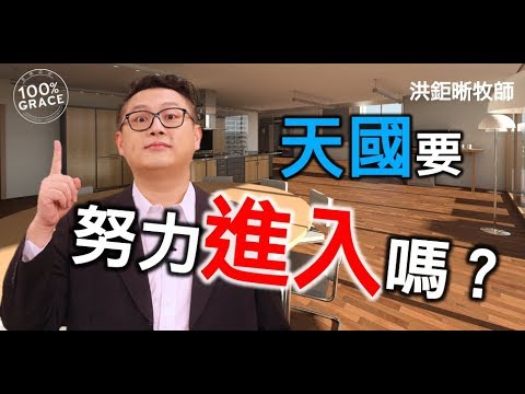 天國要努力進入嗎？｜恩典Q&A｜洪鉅晰牧師｜恩寵教會