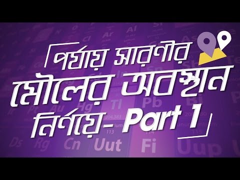 ভিডিও: পর্যায় সারণীতে ET কি?