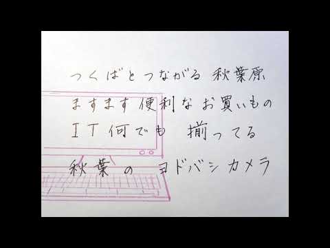 ヨドバシカメラの歌 秋葉原店 マルチメディアakiba Cover 藤沢昭和作詞 リパブリック讃歌 Youtube ヨドバシカメラの歌 秋葉原店 マルチメディアakiba Cover 藤沢昭和作詞 リパブリック讃歌 Youtube