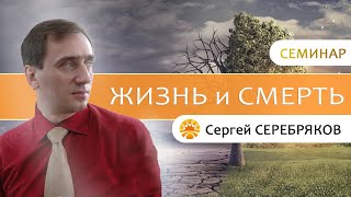 Семинар Сергея Серебрякова 