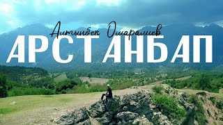 Алтынбек Омаралиев - Арстанбап (Клип 2023)