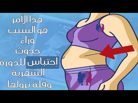 إذا كنت تعانين من ا حتباس في الدورة الشهرية أو قلة نزولها فهذا الأمر هو السبب وراء ذلك