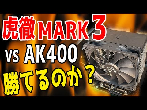 AK400+虎徹mark3(新品)+虎徹mark3()+おまけ