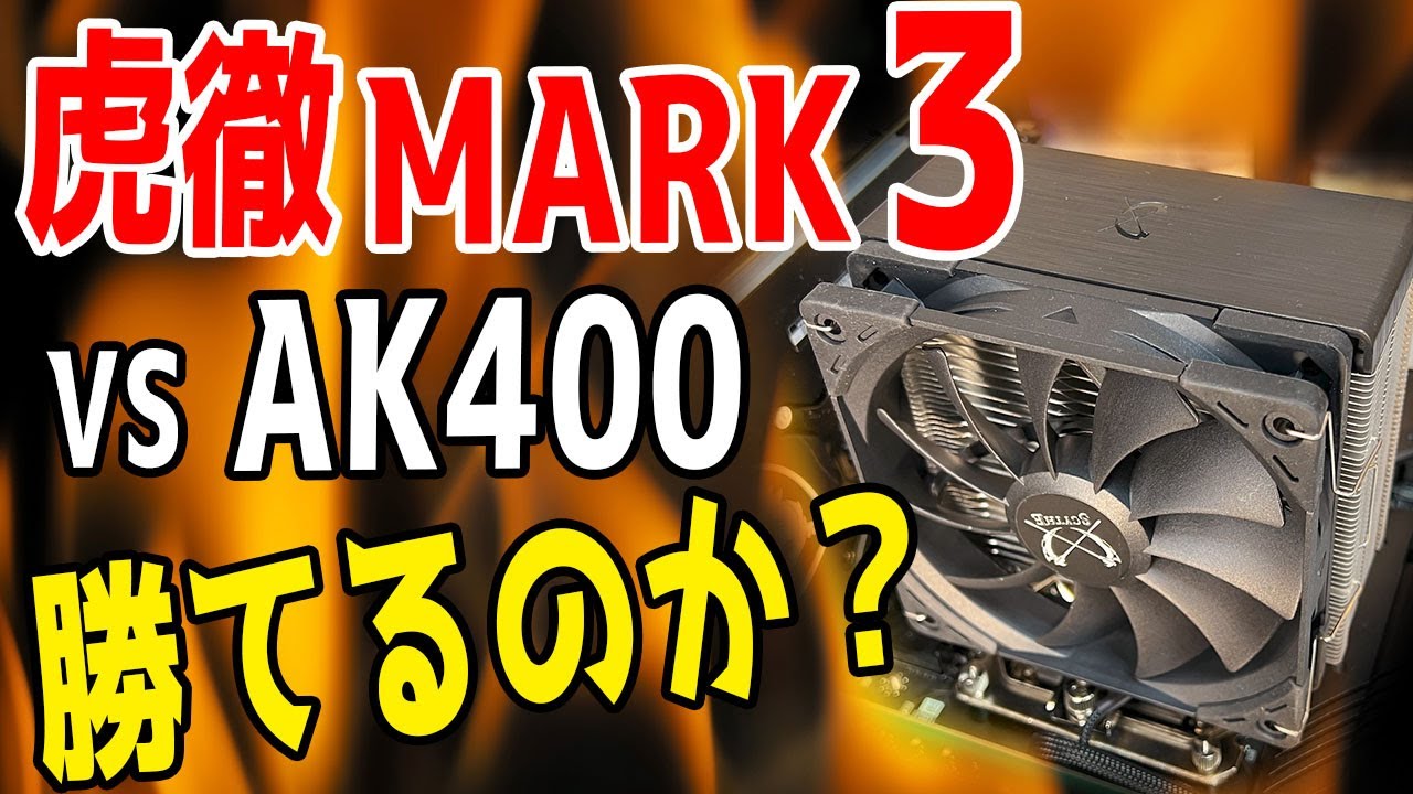 新製品】虎徹 MARK3はAK400に勝てるのか？忖度なしで自腹レビュー