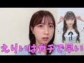 【AKB48】永野芹佳「えりいはガチで早い」【千葉恵里】