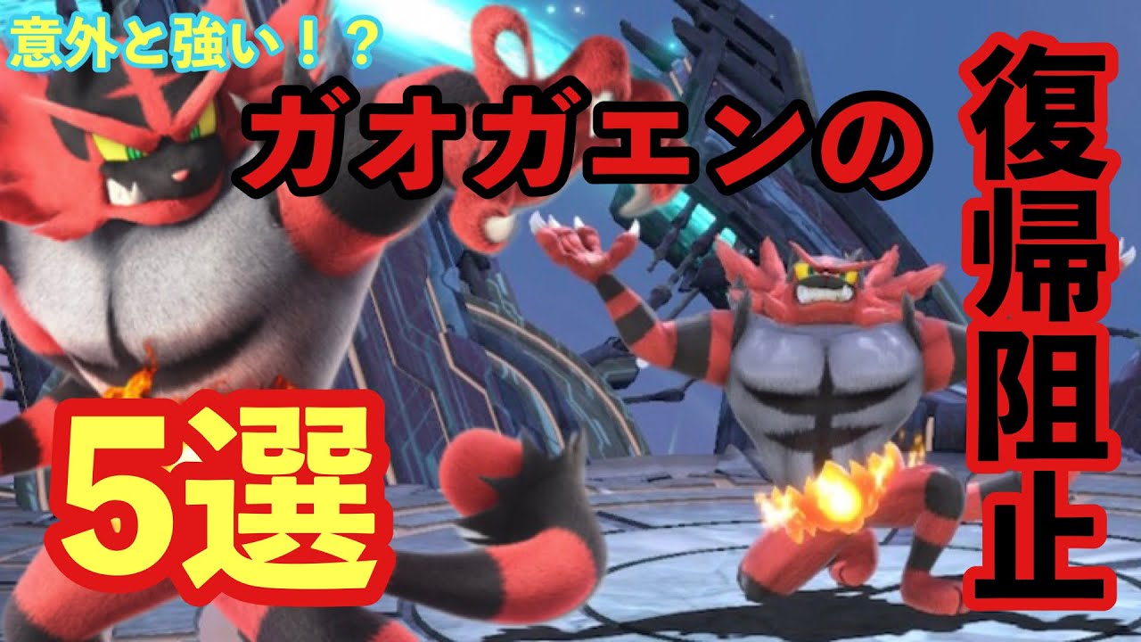 お手軽簡単 ガオガエンの復帰阻止5選 スマブラsp Youtube お手軽簡単 ガオガエンの復帰阻止5選 スマブラsp Youtube