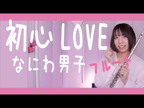 【フルート flute】初心LOVE／なにわ男子 演奏してみた(歌詞付き)「もっとあんな恋がしたくてこんなはずじゃなくて」【full Cover by myon】