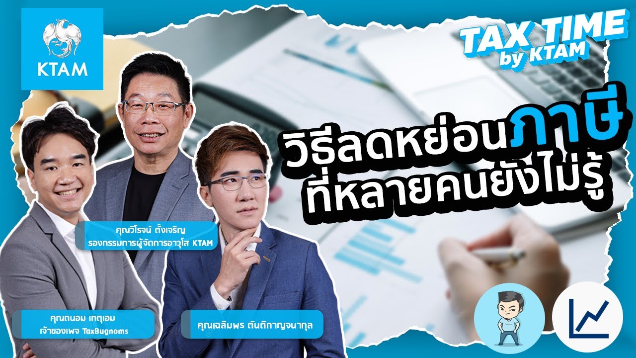 TAX TIME by KTAM EP. 1 “วิธีลดหย่อนภาษี ที่หลายคนยังไม่รู้”