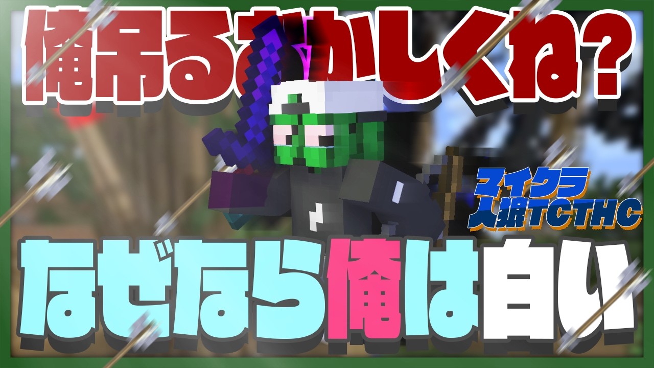 「ぐちつぼ必死すぎて怪しい」←不当なので破壊します【マイクラ人狼 / TCTHC】