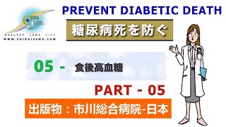 パート - 05 - 糖尿病を予防するための食事療法-糖尿病による死亡を予防する- Making a diet to PREVENT DIABETIC DEATH - Healthbook- 2021