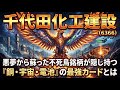【株式投資銘柄分析】千代田化工建設（6366）ベネズエラがもたらした暴騰の正体！悪夢から蘇った「3つの復活エンジン」を全部暴く