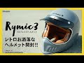 ［開封動画］ヘルメット 似合う?似合わない?どっち？Rymic3