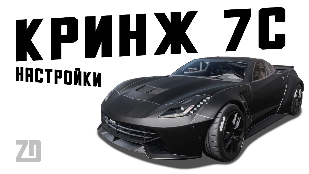 [2.13] Настройки для KARNAGE 7C | (Chevrolet Corvette C7) | CarX Drift Racing Online