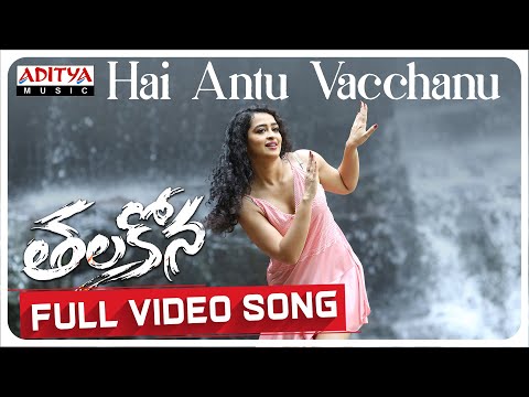 Hai Antu Vacchanu Full Video Song |Thalakona |Apsara Rani, Ajay Ghosh |Nagesh Naradasi |Subash Anand - ADITYAMUSIC