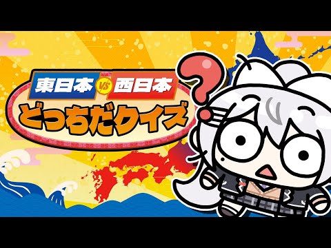 【東日本ＶＳ西日本どっちだクイズ】関西を、なめるなよ？【にじさんじ / 樋口楓】