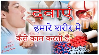 हमारे शरीर में दवाएं कैसे काम करती हैं How Does Medicines Work in hindi